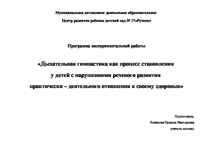 Программа экспериментальной работы  «Дыхательная гимнастика как процесс становления  у детей с нарушениями речевого развития  практически – деятельного отношения к своему здоровью»