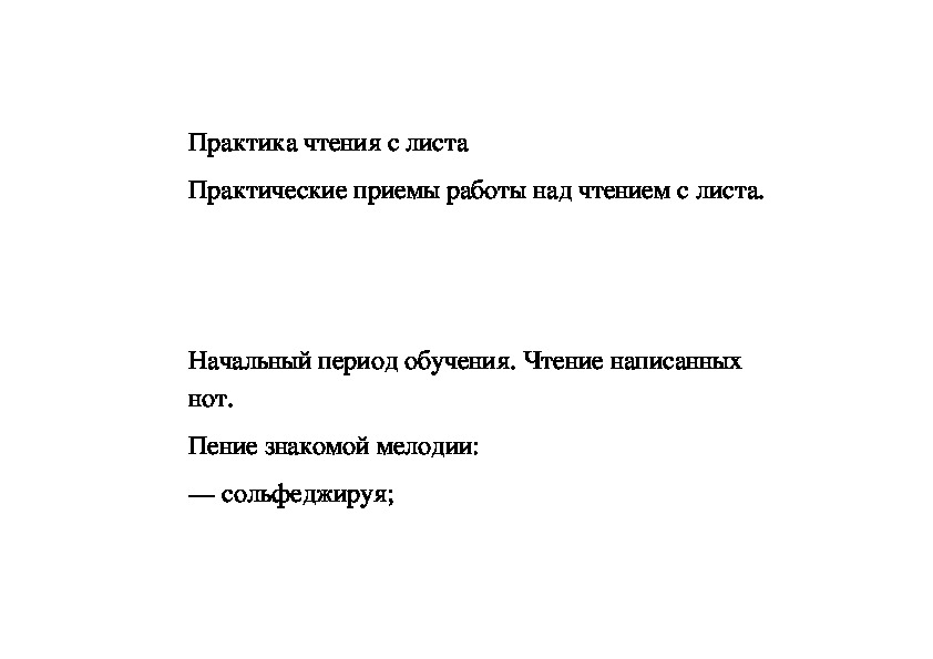 Обложка для материала Практика чтения с листа (для преподавателей)