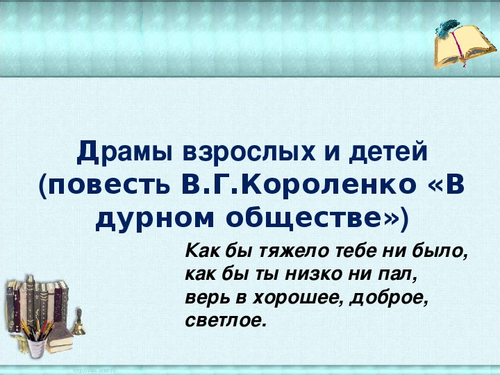 Контрольная по дурному обществу 5 класс. В дурном обществе презентация 5 класс.