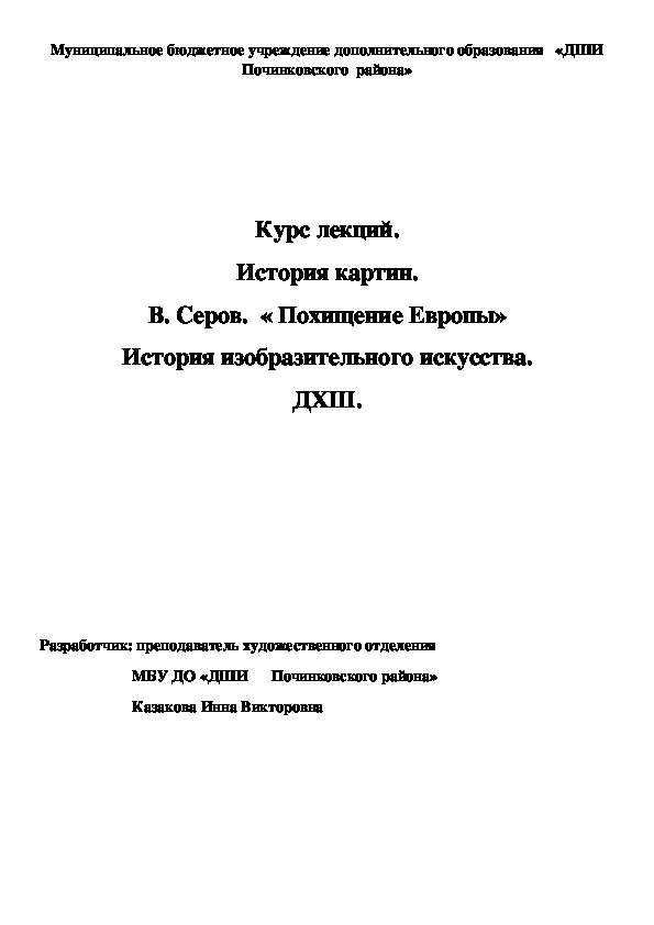 Обложка для материала Курс лекций. История картин. В. Серов.  « Похищение Европы» История изобразительного искусства. ДХШ.