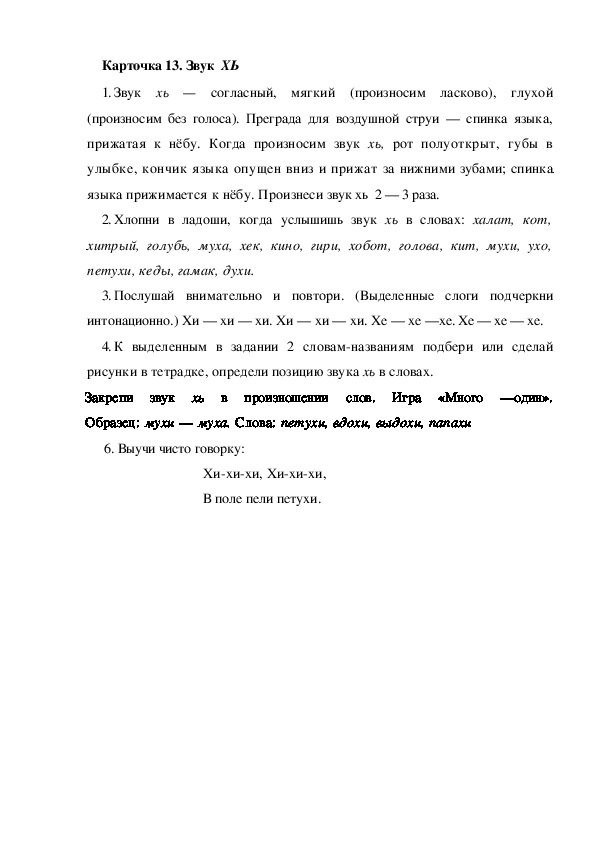 Обложка для материала Карточка 13. Звук ХЬ