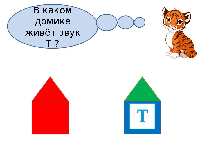 Звук т схема. Звуковые домики. Звуковой домик буква т. Звуковой домик Рысь. Кто в каком домике живет.