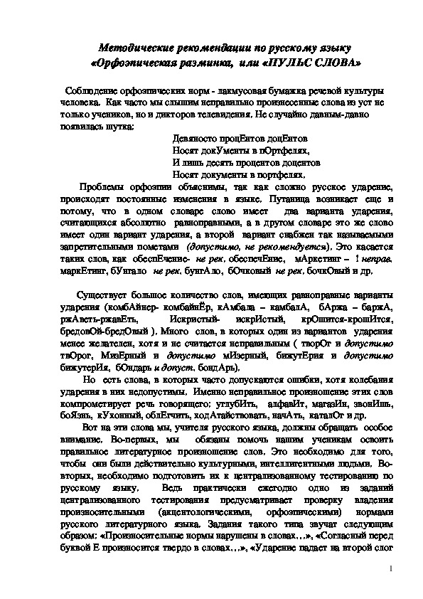 Методические рекомендации по русскому языку  «Орфоэпическая разминка,  или «ПУЛЬС СЛОВА»