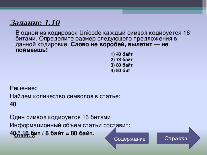 Unicode сколько байт на символ