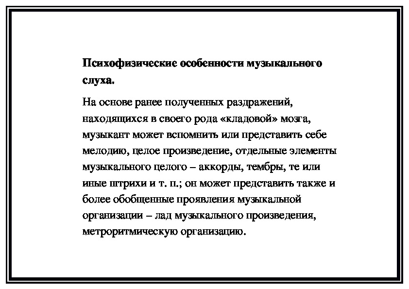 Обложка для материала Психофизические особенности музыкального слуха (памятка для учителя)