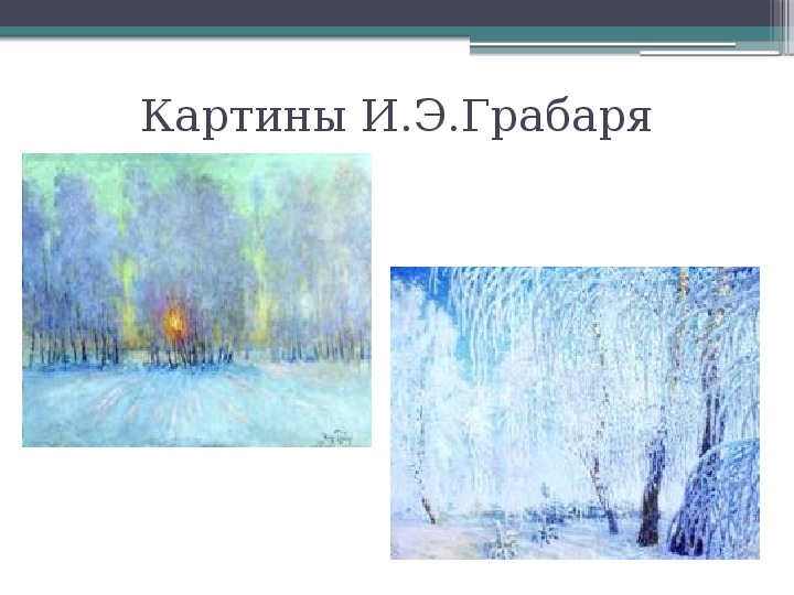 Описание картины грабарь. Аркадий Александрович Грабарь картины. Презентация картины Грабаря. План для картины и. Грабарь.