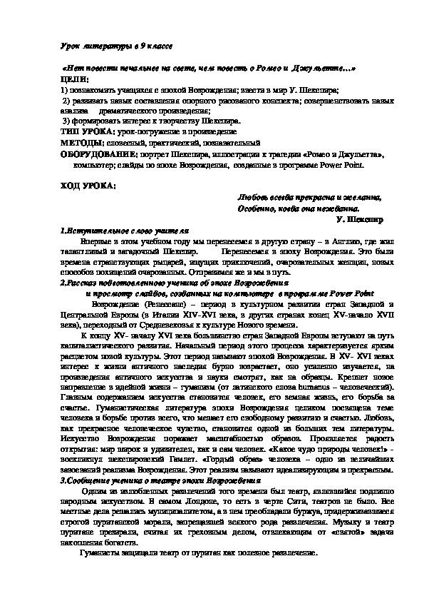 Урок литературы в 9 классе "Нет повести печальнее на свете" У. Шекспир.