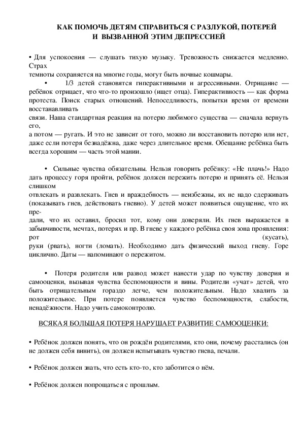 Обложка для материала Консультация для родителей -КАК ПОМОЧЬ ДЕТЯМ СПРАВИТЬСЯ С РАЗЛУКОЙ, ПОТЕРЕЙ И  ВЫЗВАННОЙ ЭТИМ ДЕПРЕССИЕЙ