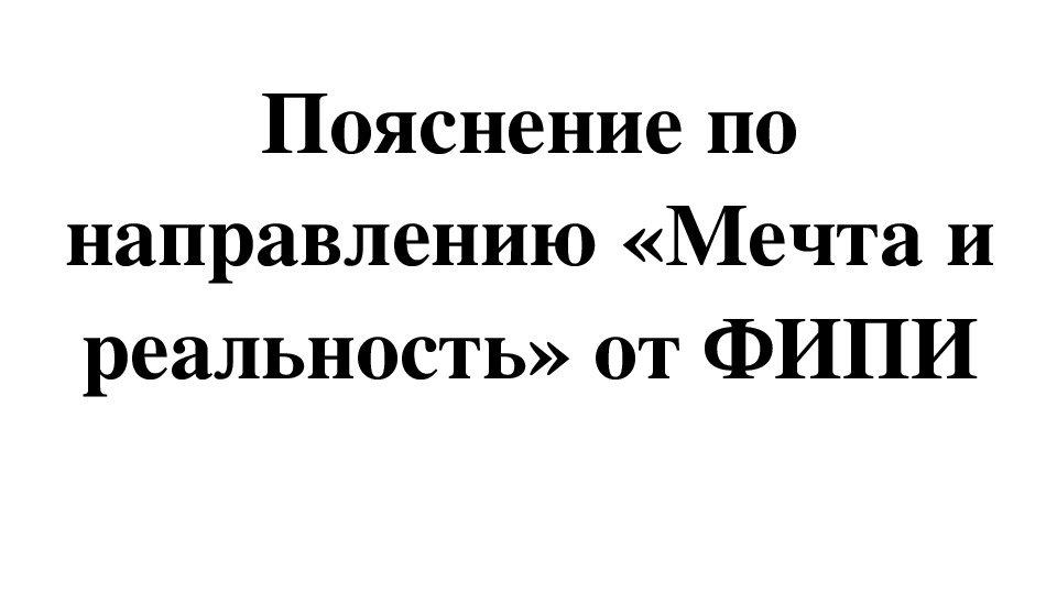 Презентация для 11 класса по подготовке к декабрьскому итоговому сочинению 2018 г. Направление "Мечта и реальность".