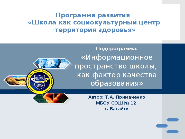 Программа развития МБОУ СОШ № 12 на 2014-2017годы