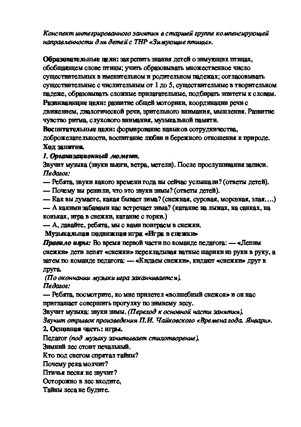 Конспект интегрированного занятия в старшей группе: «Зимующие птицы».