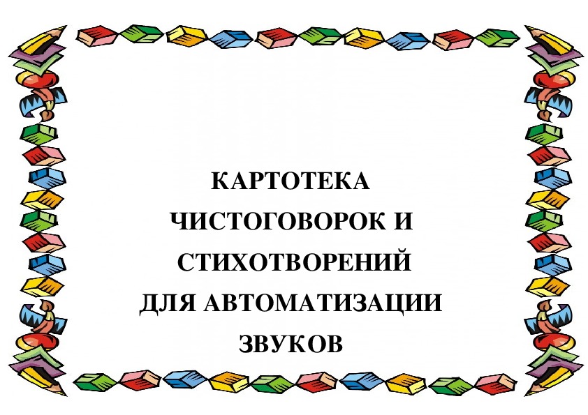 Картотека стихотворений и чистоговорок на автоматизацию звуков