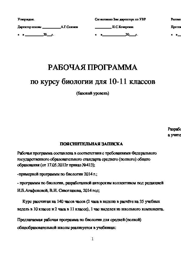 Рабочая программа по биологии 10-11 класс (ФГОС СОО)