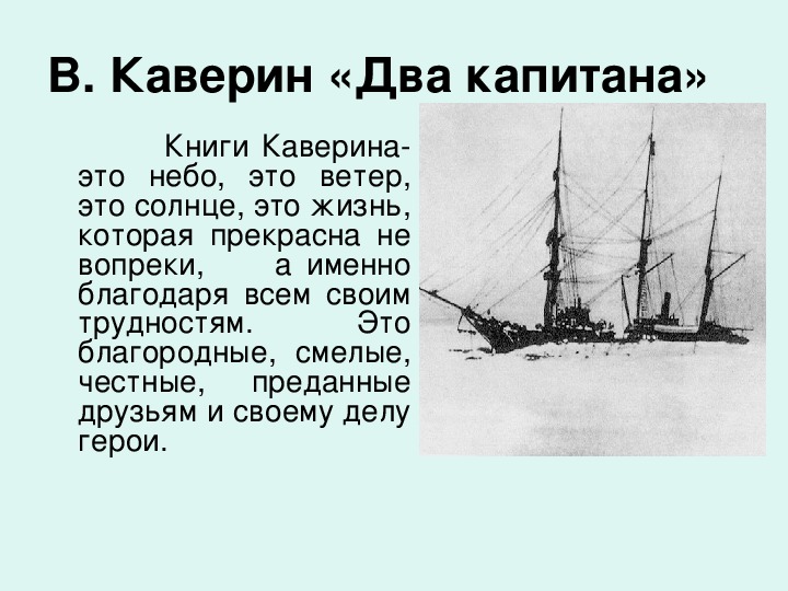 Презентация два капитана каверин