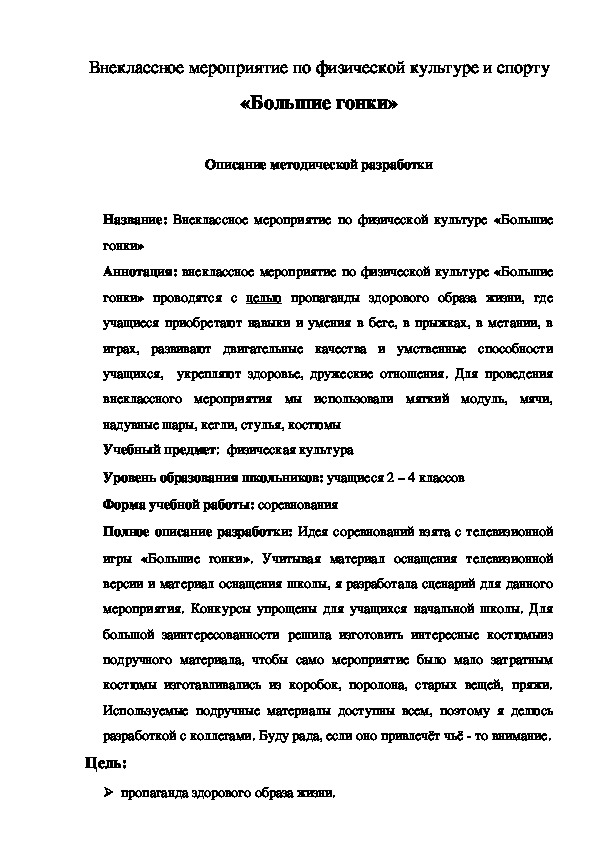 Обложка для материала Внеклассное мероприятие по физической культуре и спорту 	«Большие гонки»