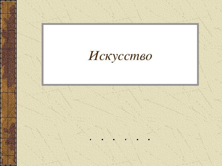 Презентация по обществознанию на тему: «Искусство» (проф.-техническое образование)