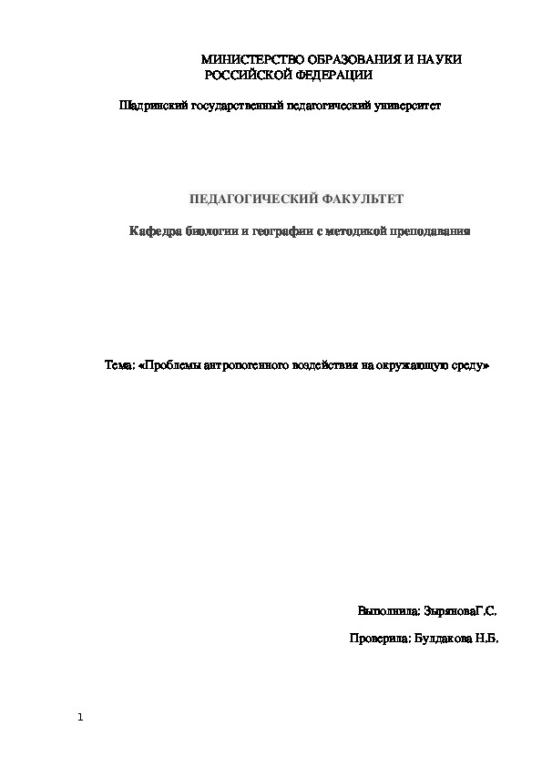 Проблемы антропогенного воздействия на окружающую среду