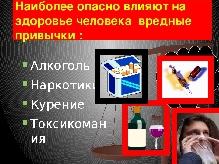 Пагубные привычки проект