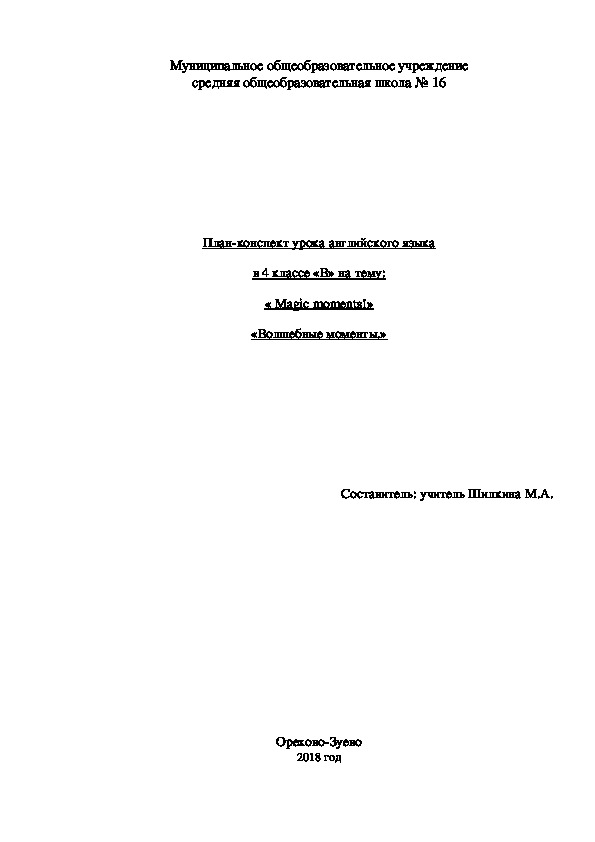 План-конспект урока английского языка в 4 классе  на тему: « Magic moments!» «Волшебные моменты.»