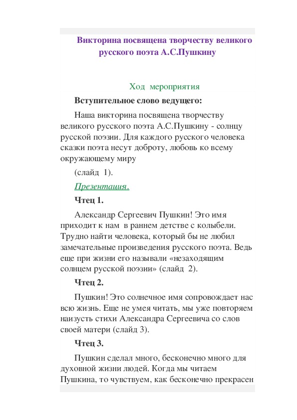 Обложка для материала Викторина посвящена творчеству великого русского поэта А.С.Пушкину