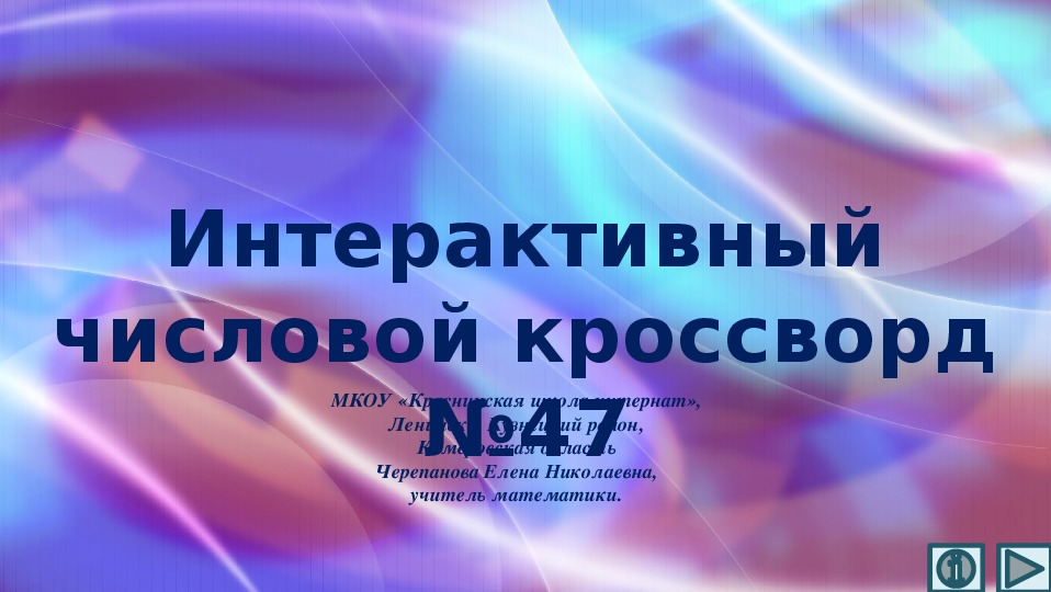 Обложка для материала Презентация по математике «Интерактивный числовой кроссворд №47»