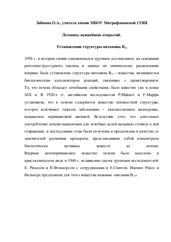 Обложка для материала Летопись важнейших открытий. Установление структуры витамина В12