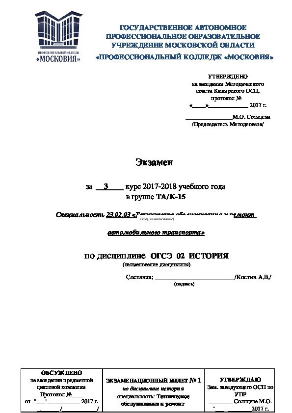 Экзамен по дисциплине ОГСЭ 02  ИСТОРИЯ 3 курс НПО/СПО