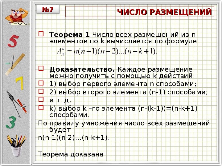 Число размещений. Доказательство формулы размещения. Формула для числа размещений с доказательством. Число способов размещения. Нахождение числа размещений.