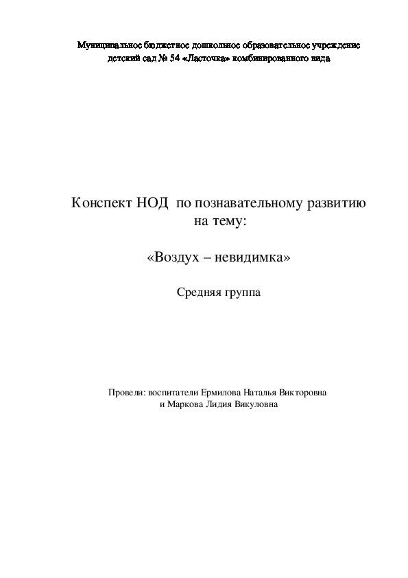 Конспект НОД по познавательному развитию "Воздух-невидимка" (старшая группа)