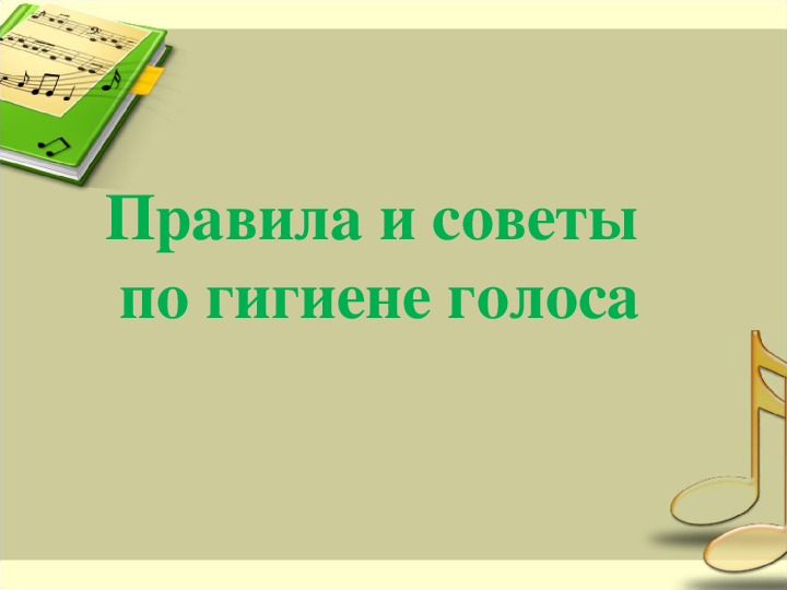 Презентация по музыке. Тема урока: Правила и советы по гигиене голоса (9 класс).