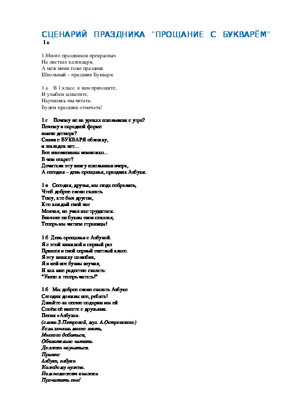 Сценарий прощания 4 класс. Сценарий праздника прощание с букварем. Праздник азбуки сценарий. Прощай Азбука сценарий.