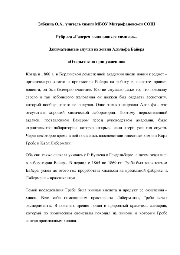 Обложка для материала Рубрика «Галерея выдающихся химиков». Занимательные случаи из жизни Адольфа Байера «Открытие по принуждению»