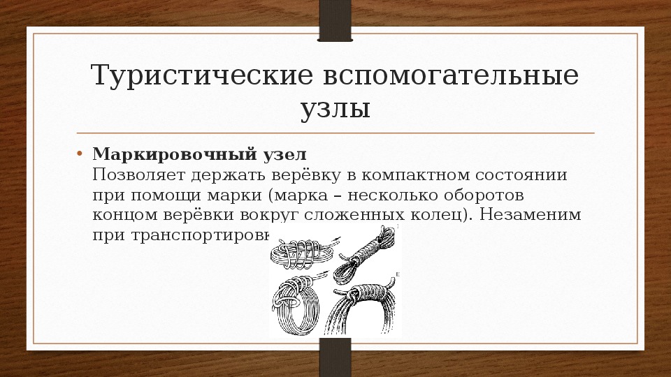 Узлы в туристском походе обж 8 класс презентация