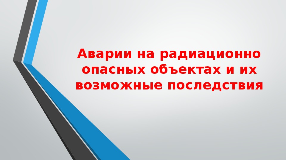 Аварии в энергосистемах презентация