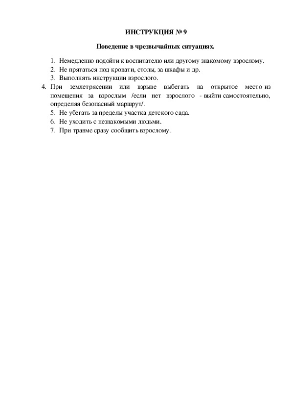 Инструкции по охране труда для воспитанников ДОУ (№9)