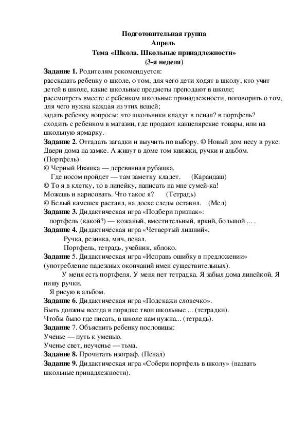 Обложка для материала Домашнее задание по лексике (подготовительная группа-3 неделя апреля)