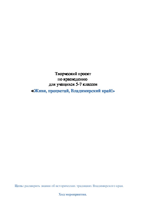 Обложка для материала Живи, процветай, Владимирский край!