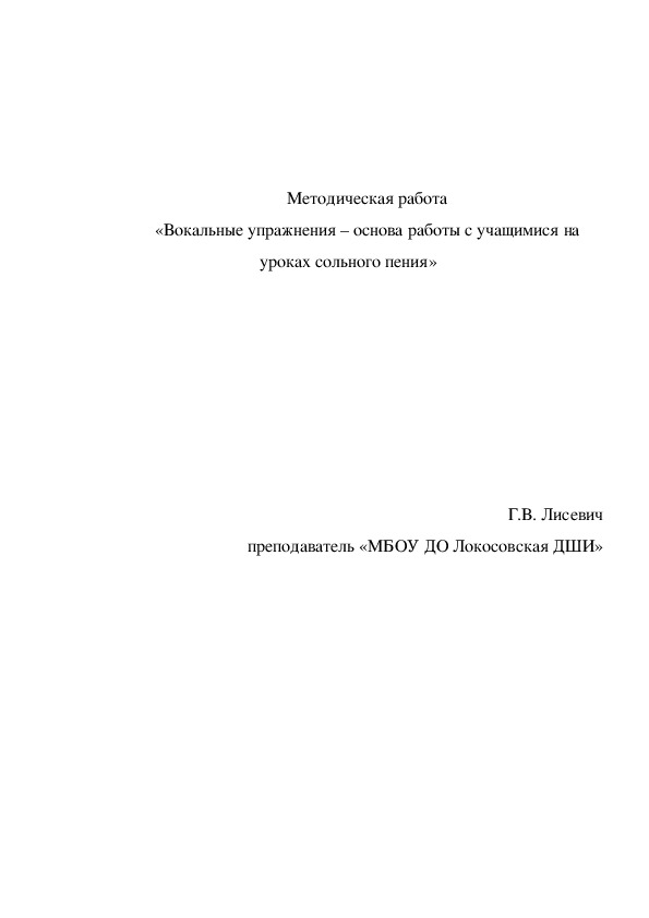 Методическая работа «Вокальные упражнения – основа работы с учащимися на уроках сольного пения»