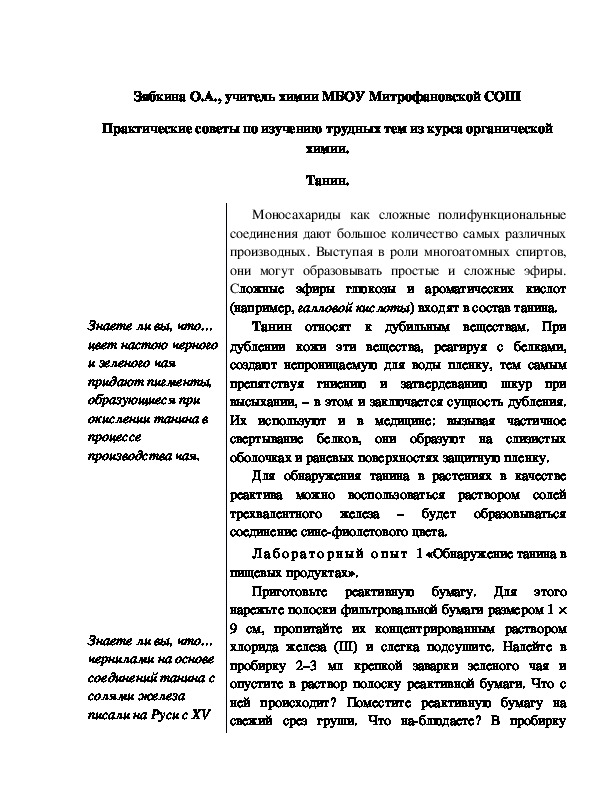 Обложка для материала Практические советы по изучению трудных тем из курса органической химии. Танин.