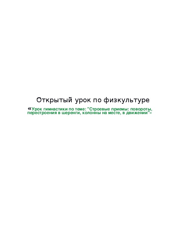 Обложка для материала «Урок гимнастики по теме: "Строевые приемы: повороты, перестроения в шеренги, колонны на месте, в движении"»