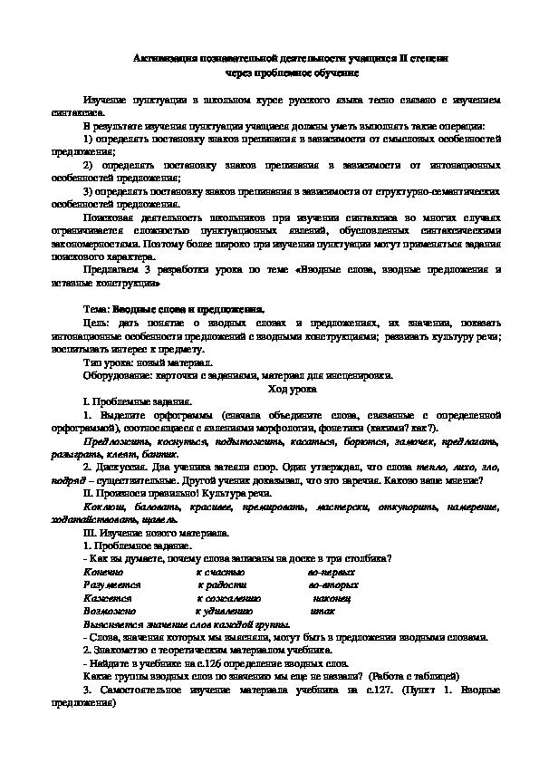 Конспекты уроков по теме "Вводные слова, вводные предложения и вставные конструкции"