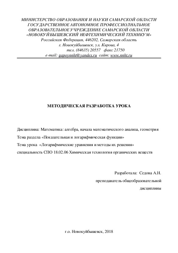 Методическая разработка открытого урока по теме "Логарифмические уравнения и методы их решения"