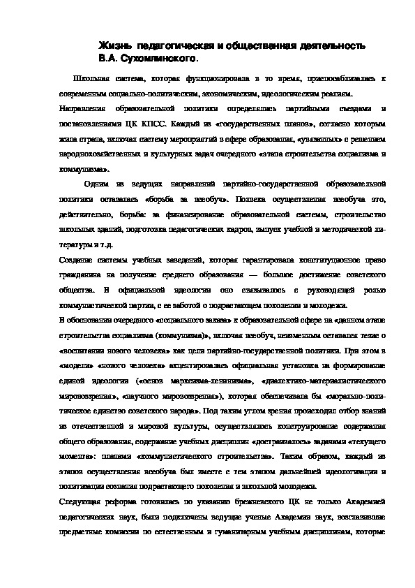 Обложка для материала Жизнь  педагогическая и общественная деятельность В.А. Сухомлинского.