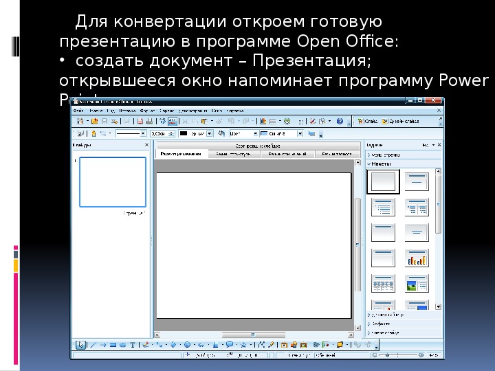 Как открыть презентацию openoffice