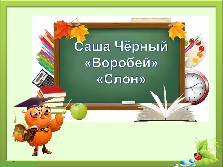 Презентация по чтению 3 класс. Саша чёрный Воробей слон 3 класс презентация. Саша черный Воробей. Саша черный Воробей и слон. Саша чёрный Воробей 3 класс.