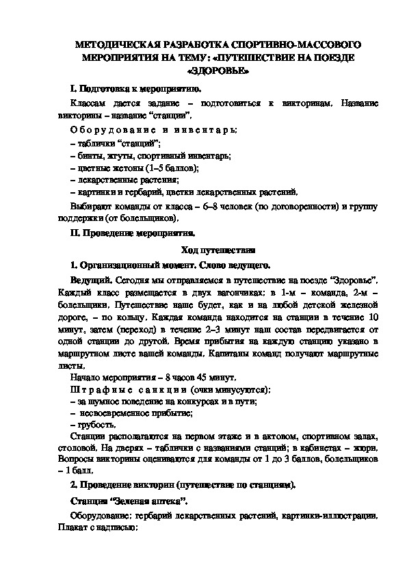 МЕТОДИЧЕСКАЯ РАЗРАБОТКА СПОРТИВНО-МАССОВОГО МЕРОПРИЯТИЯ НА ТЕМУ: «ПУТЕШЕСТВИЕ НА ПОЕЗДЕ «ЗДОРОВЬЕ»