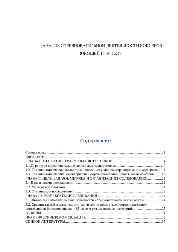 Обложка для материала «АНАЛИЗ СОРЕВНОВАТЕЛЬНОЙ ДЕЯТЕЛЬНОСТИ БОКСЕРОВ ЮНОШЕЙ 15-16 ЛЕТ»