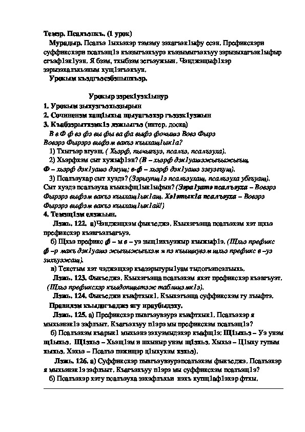 Конспект урока по кабардинскому языку по теме "Псалъэпкъ"  1-урок (3 класс)