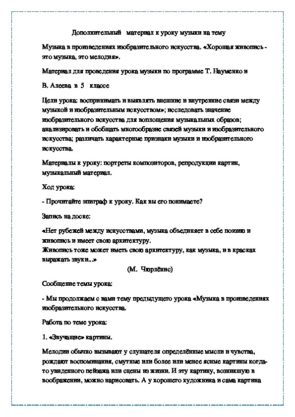 Музыка в произведениях изобразительного искусства. «Хорошая живопись - это музыка, это мелодия».