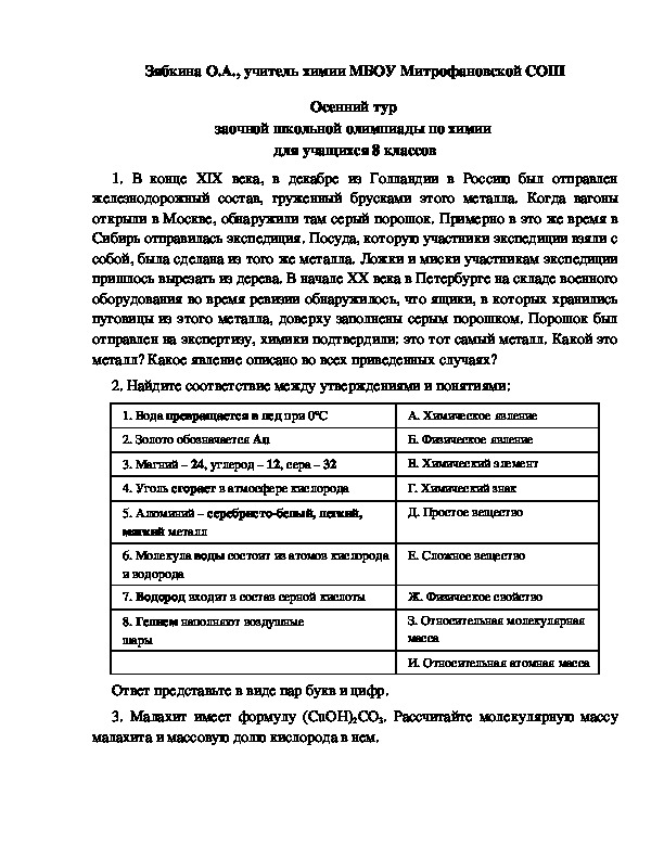 Обложка для материала Осенний тур  заочной школьной олимпиады по химии  для учащихся 8 классов